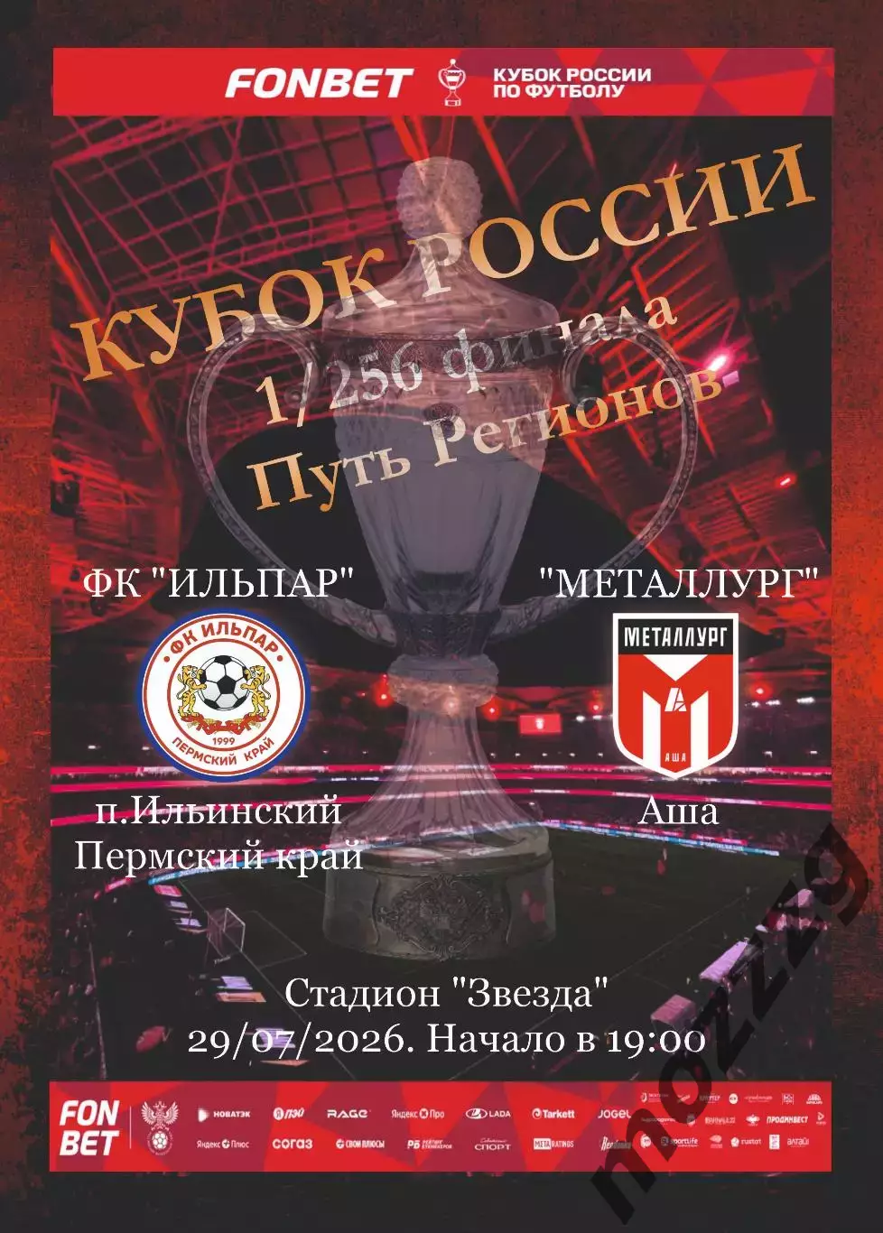 Предзаказ. Ильпар Пермский край - Металлург Аша 29.07.2026. Кубок России