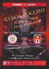 Предзаказ. Ильпар Пермский край - Металлург Аша 29.07.2026. Кубок России