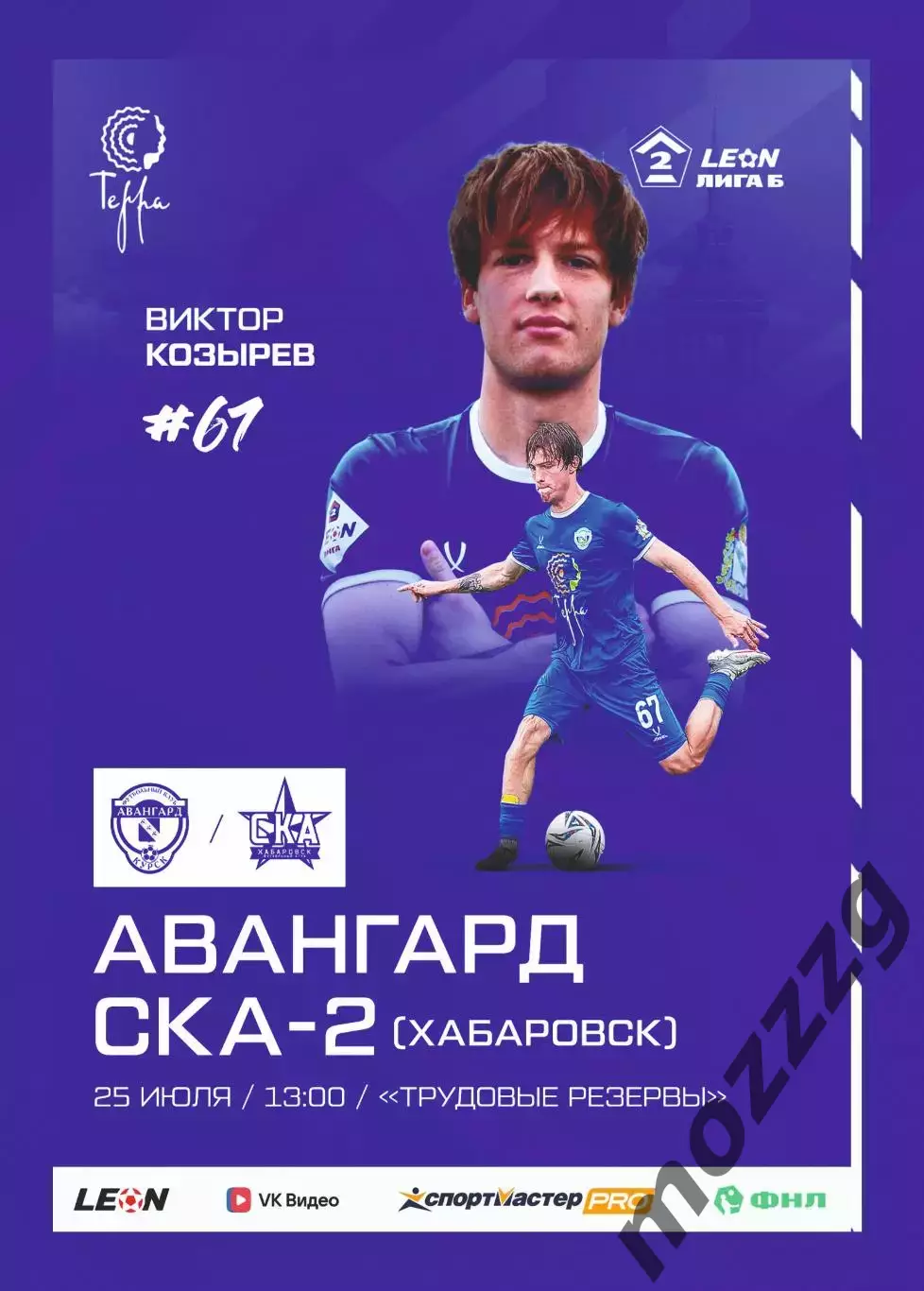 Предзаказ. Авангард Курск - СКА-Хабаровск-2. 25.07.2026
