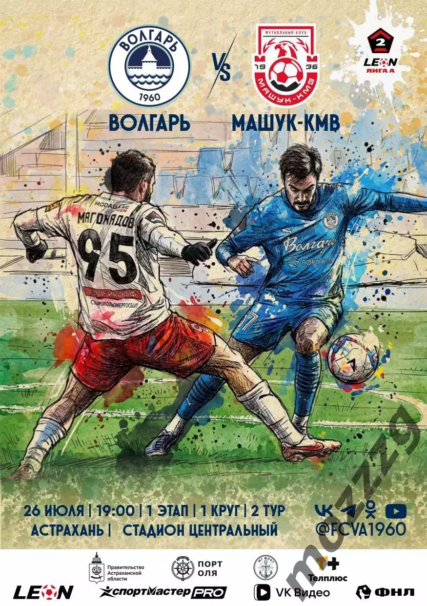 Предзаказ. Волгарь Астрахань - Машук КМВ 26.07.2026