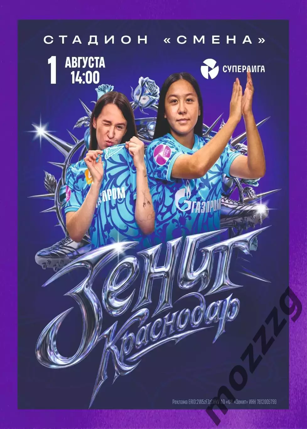 Предзаказ. ЖФК Зенит - ЖФК Краснодар. 01.08.2026