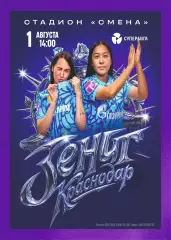 Предзаказ. ЖФК Зенит - ЖФК Краснодар. 01.08.2026