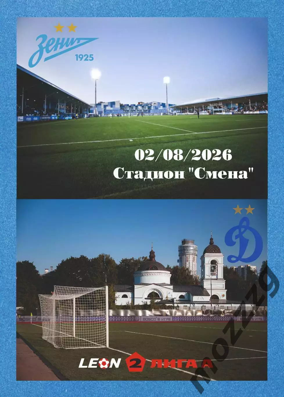 Предзаказ. Зенит-2 - Динамо-2. 02.08.2026