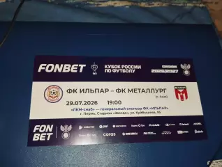 Билет Ильпар Пермский край - Металлург Аша. 29.07.2026