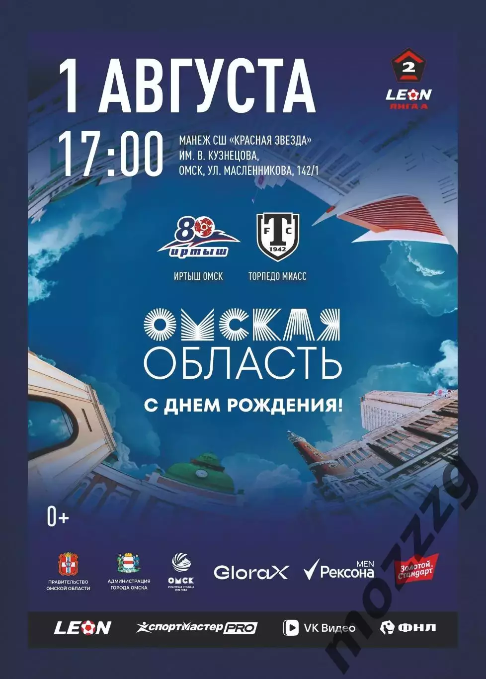Предзаказ. Иртыш - Торпедо Миасс. 01.08.2026