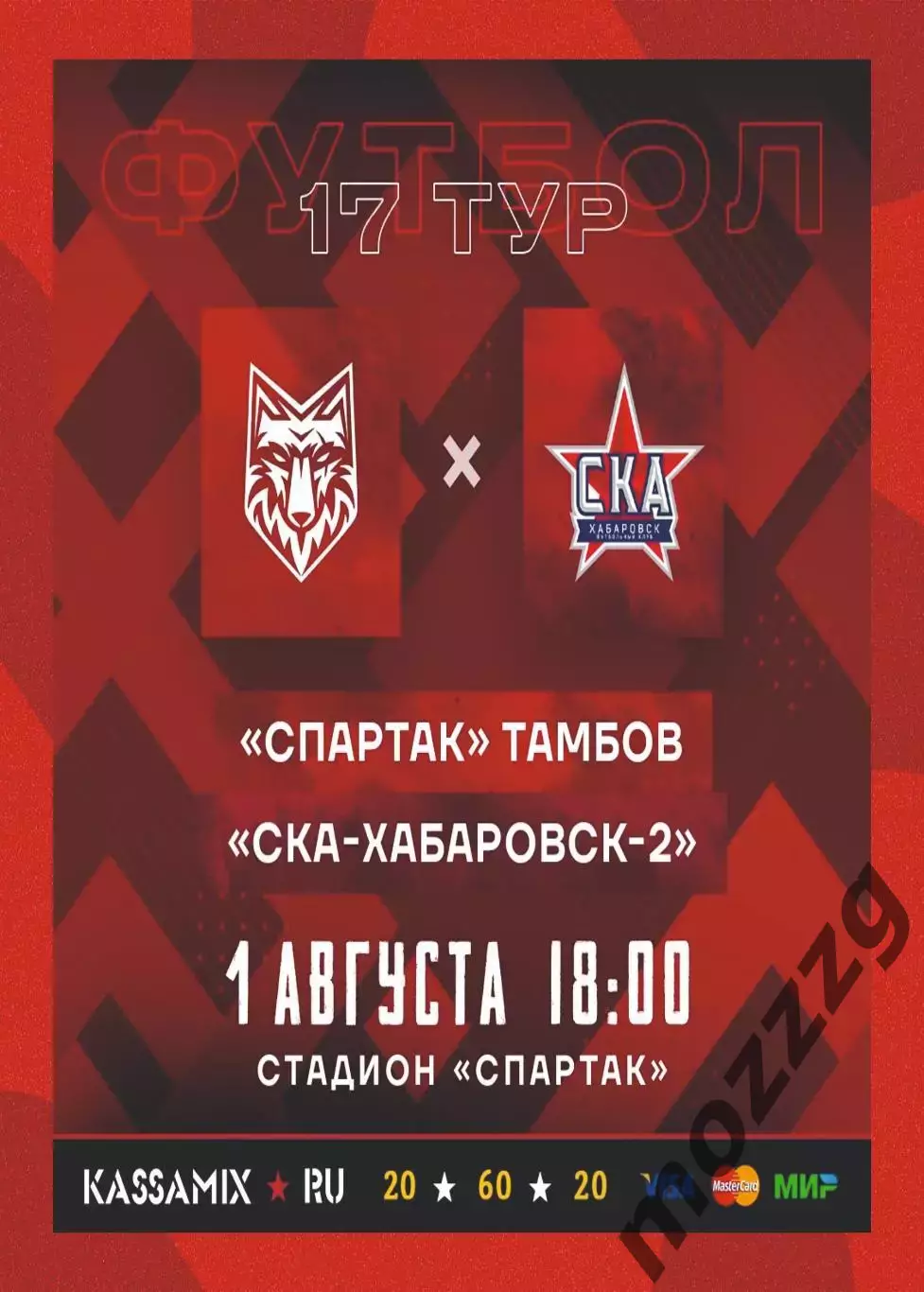 Предзаказ. Спартак Тамбов - СКА-Хабаровск-2. 01.08.2026