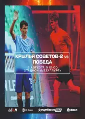 Предзаказ. Крылья Советов-2 - Победа Нижний Новгород. 02.08.2026