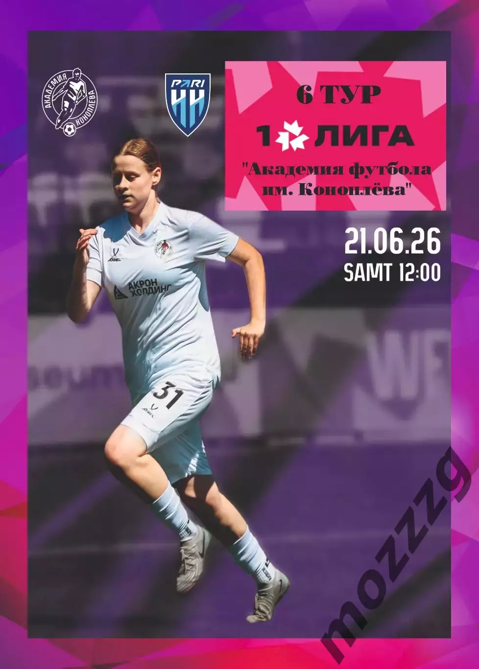 Предзаказ. ЖФК Академия Коноплева - ЖФК Пари НН. 21.06.2026