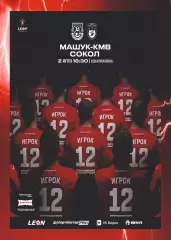 Предзаказ. Машук КМВ - Сокол Саратов. 02.08.2026