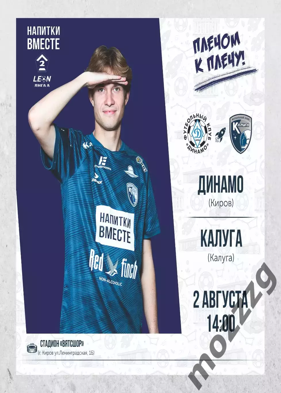 Предзаказ. Динамо Киров - Калуга. 02.08.2026