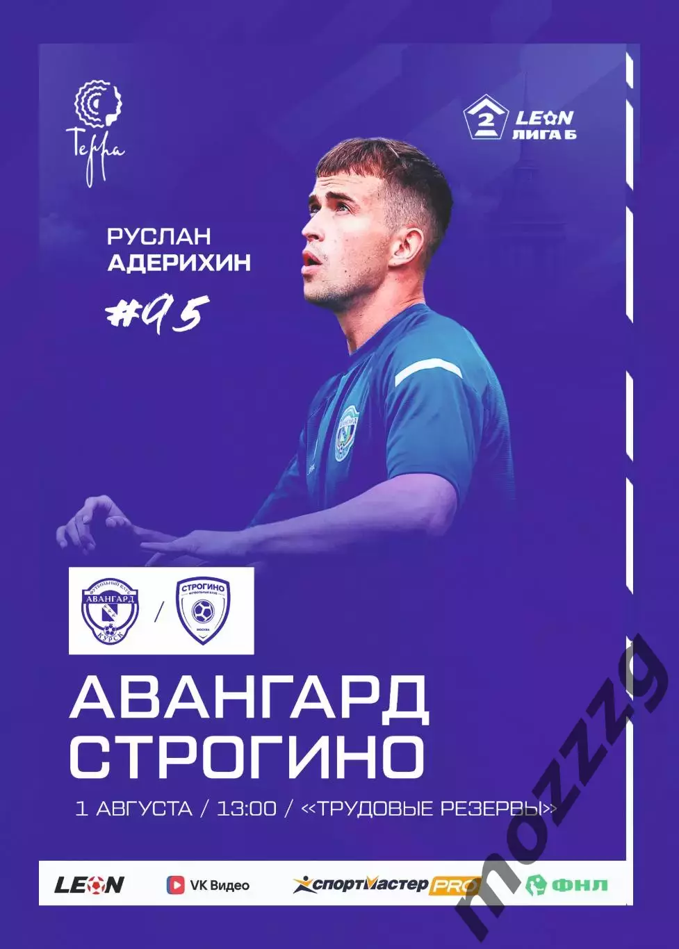 Предзаказ. Авангард Курск - Строгино. 01.08.2026