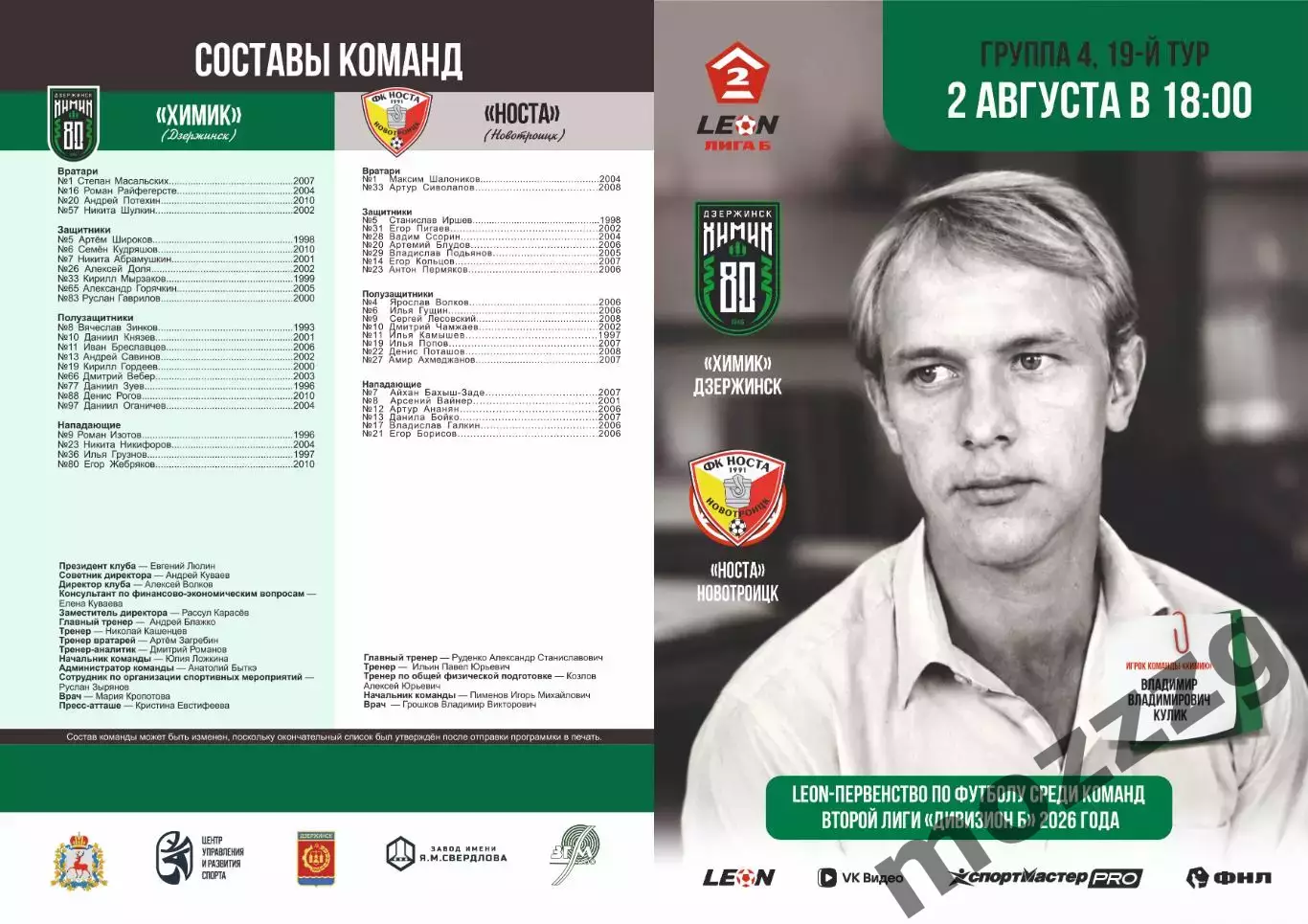 Предзаказ. Химик Дзержинск - Носта Новотроицк. 02.08.2026
