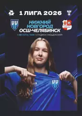 Предзаказ. ЖФК Нижний Новгород - ЖФК ОСШ Челябинск. 01.08.2026