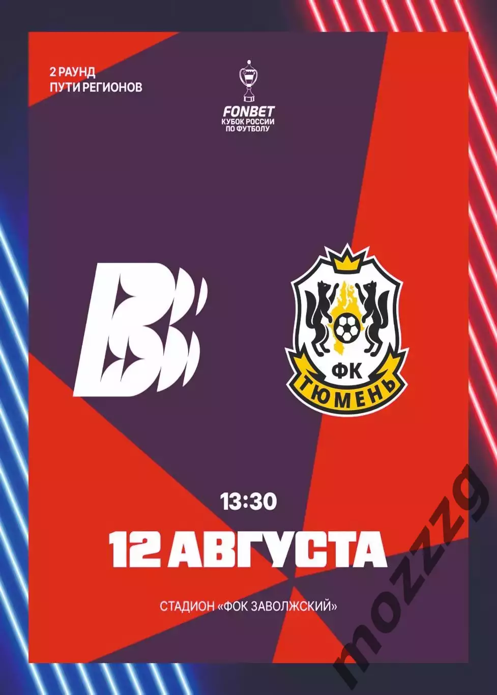 Предзаказ. Волна Нижегородская область - Тюмень. 12.08.2026. Кубок России
