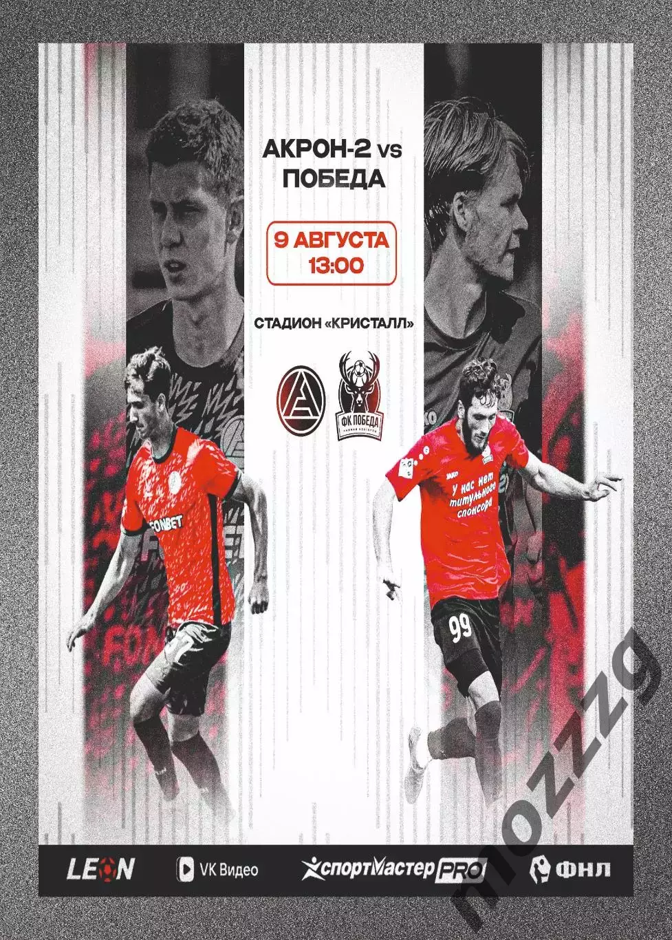 Предзаказ. Акрон-2 - Победа Нижний Новгород. 09.08.2026