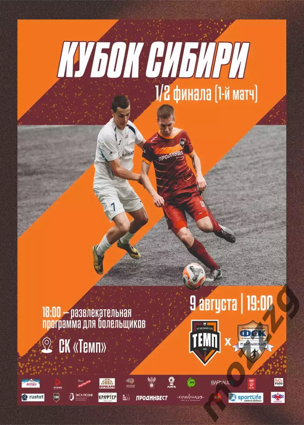 Предзаказ. Темп Барнаул - ФСК Распадская 09.08.2026. Кубок Сибири