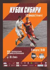 Предзаказ. Темп Барнаул - ФСК Распадская 09.08.2026. Кубок Сибири