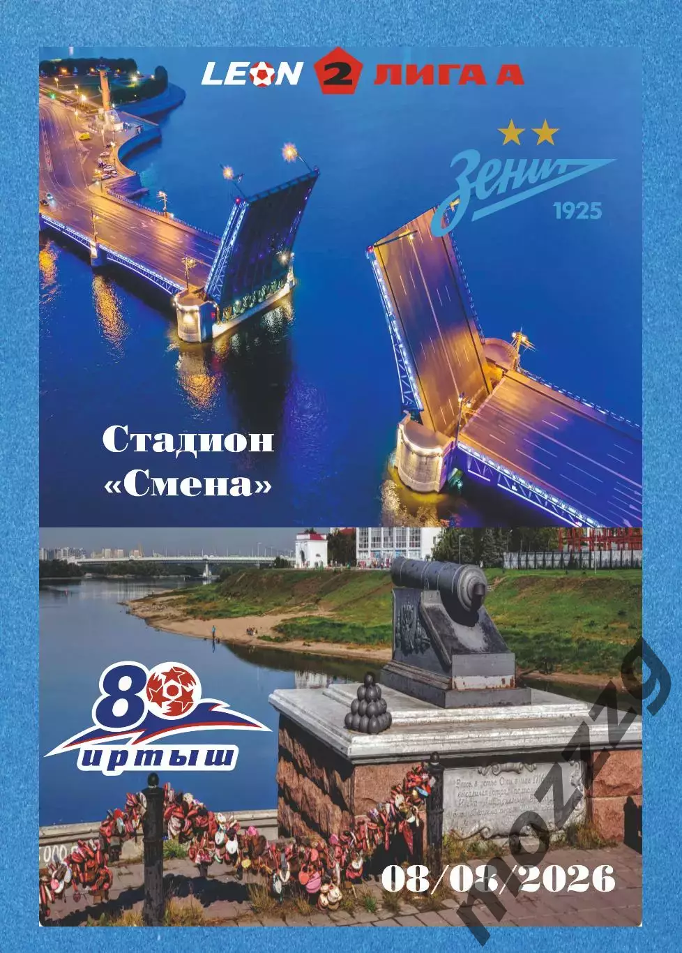 Предзаказ. Зенит-2 - Иртыш. 08.08.2026