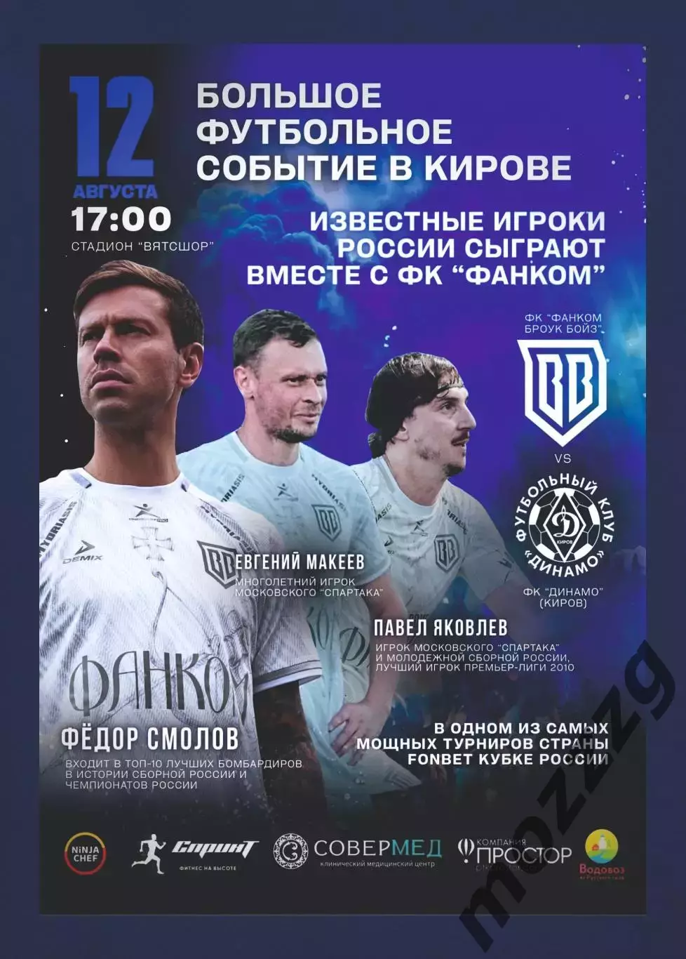 Предзаказ. Фанком Броук Бойс - Динамо Киров. 12.08.2026. Кубок России