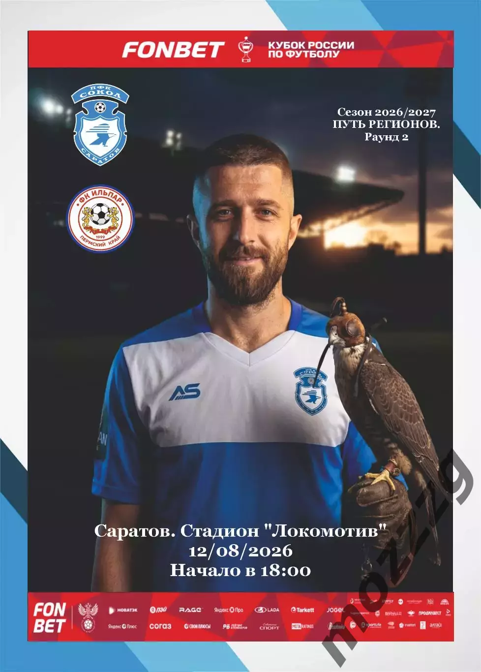 Предзаказ. Сокол Саратов - Ильпар Пермский край. 12.08.2026. Кубок России