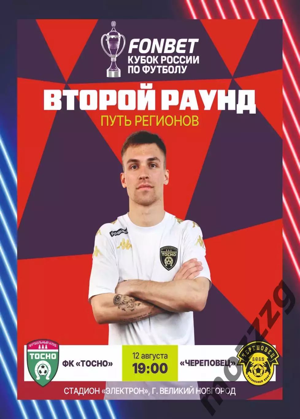 Предзаказ. Тосно - Череповец. 12.08.2026. Кубок России