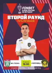 Предзаказ. Тосно - Череповец. 12.08.2026. Кубок России