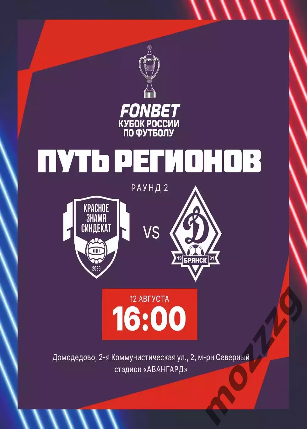 Предзаказ. Красное Знамя Ногинск - Динамо Брянск. 12.08.2026. Кубок России