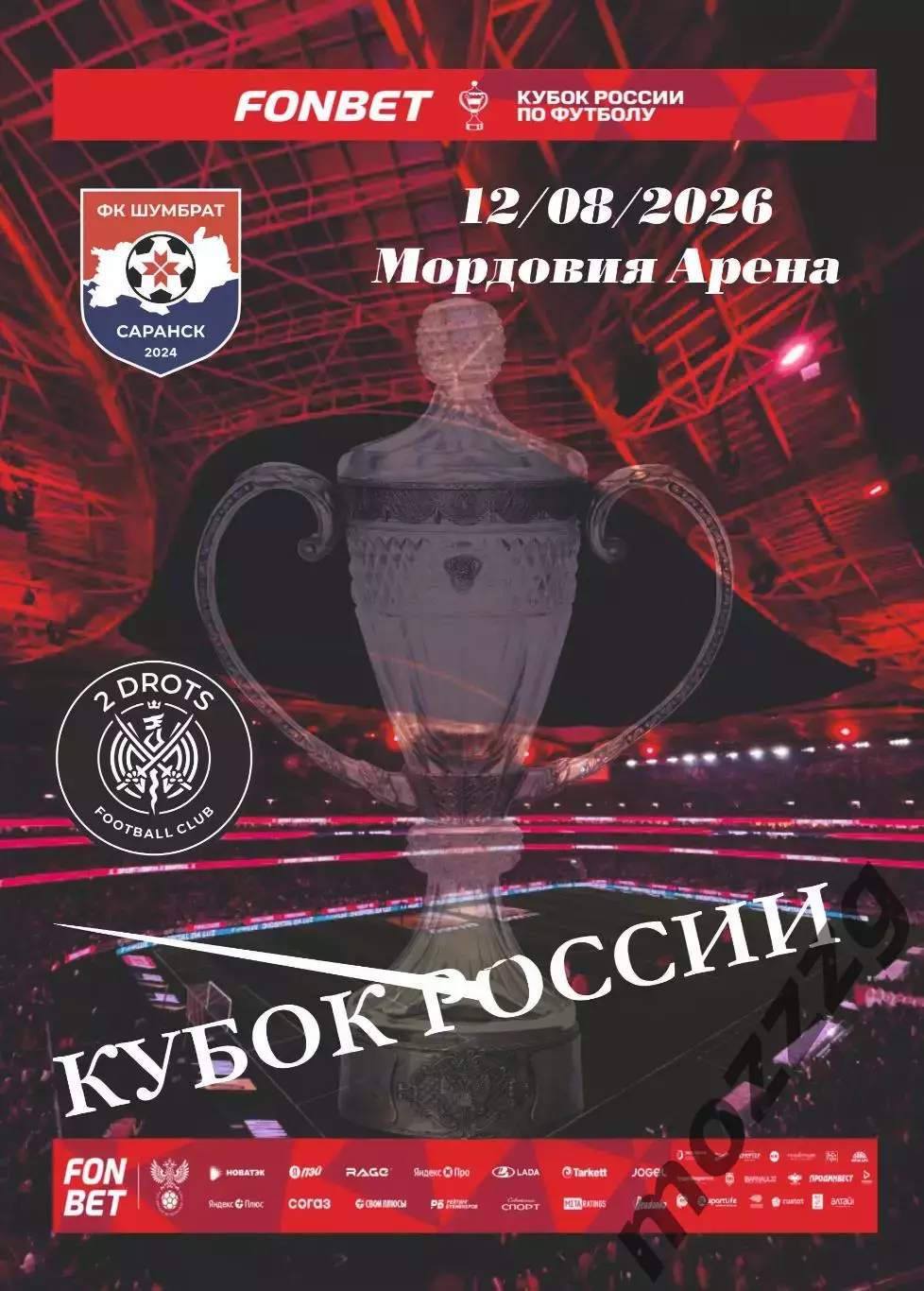 Предзаказ.Шумбрат - 2DROTS 12.08.2026 Кубок России