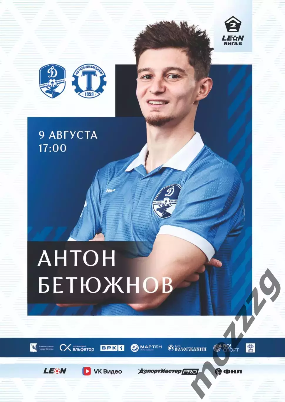 Предзаказ. Динамо Вологда - Торпедо Владимир. 09.08.2026
