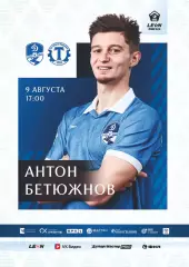Предзаказ. Динамо Вологда - Торпедо Владимир. 09.08.2026