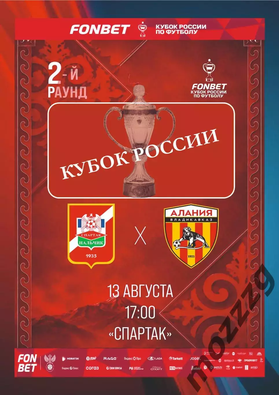Предзаказ. Спартак-Нальчик - Алания 13.08.2026 Кубок России