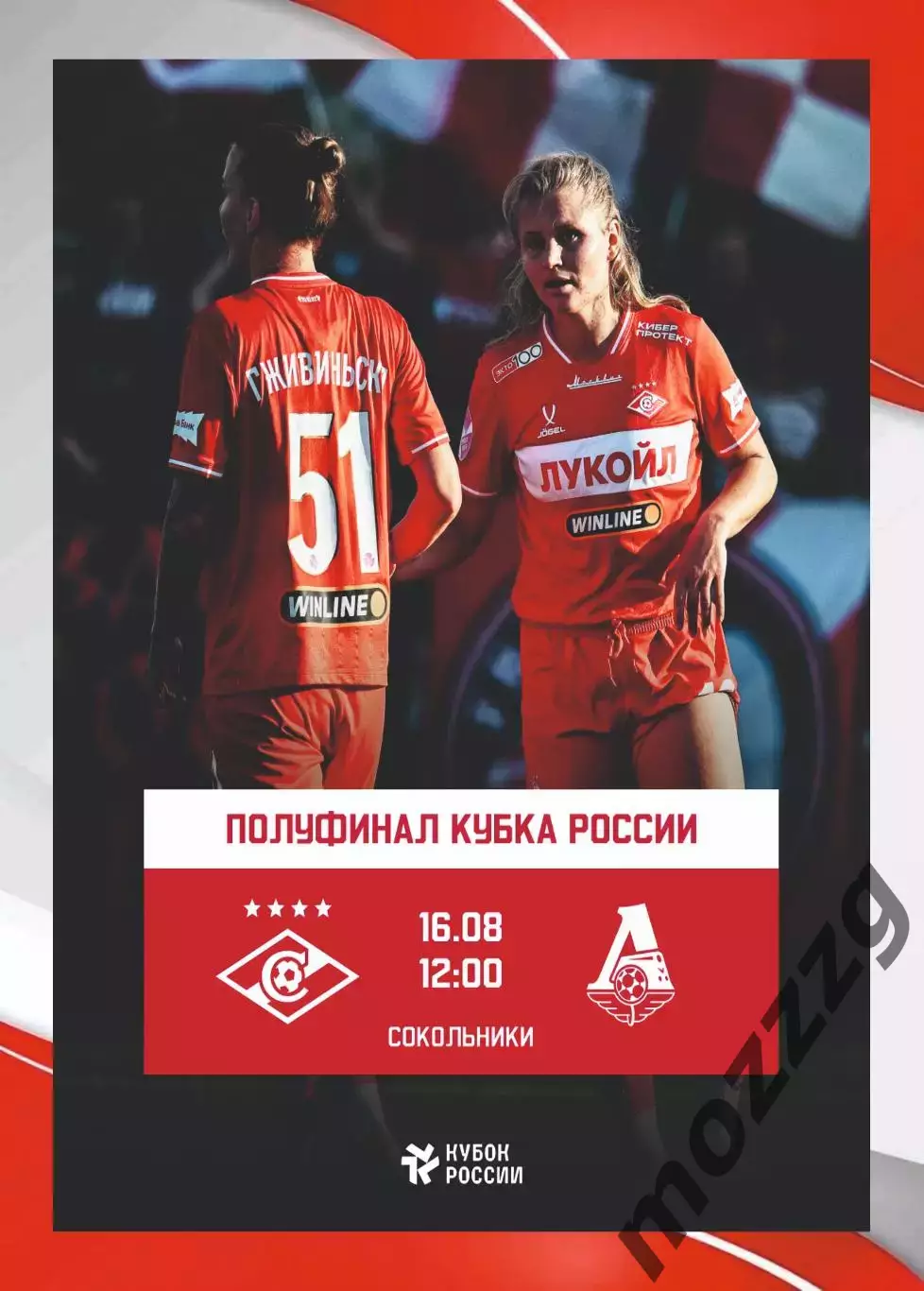Предзаказ. ЖФК Спартак - ЖФК Локомотив. 16.08.2026. Кубок России