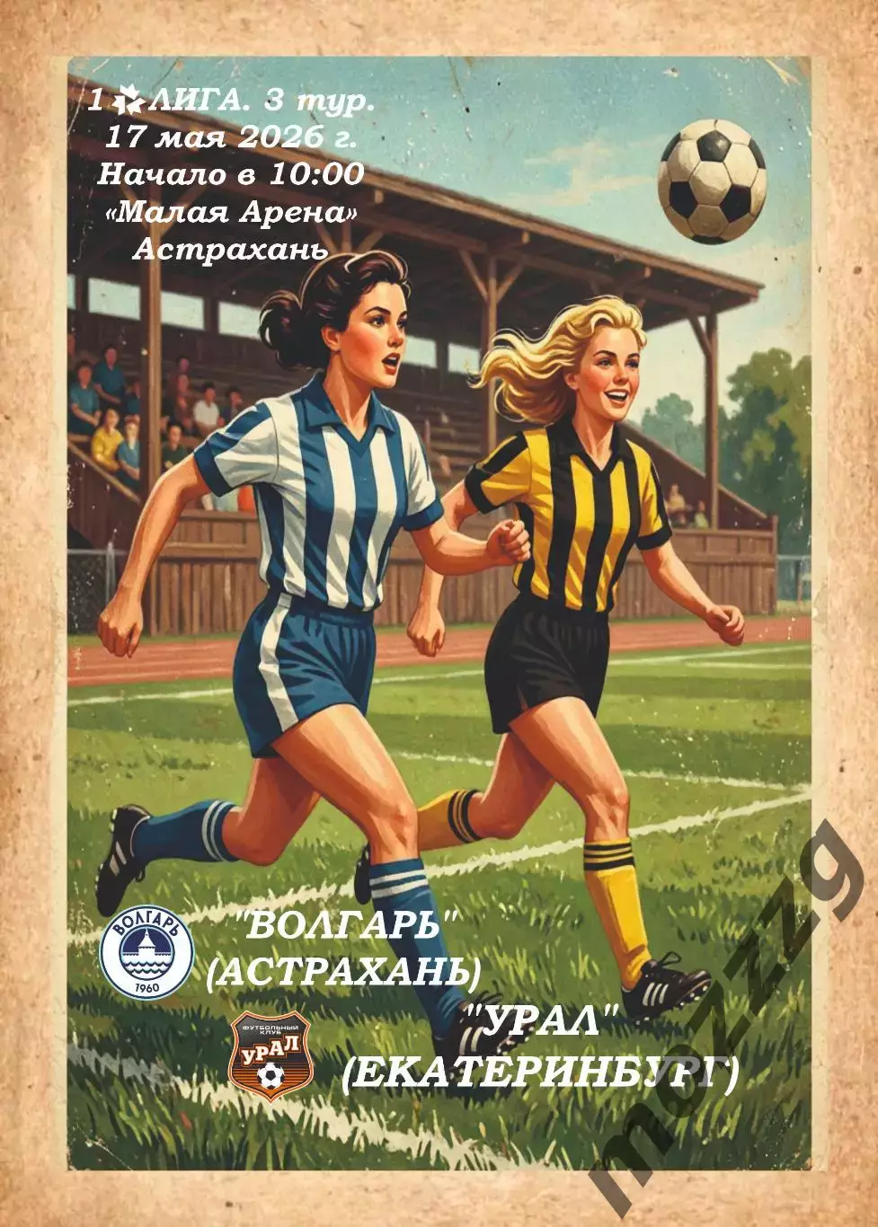 Предзаказ. ЖФК Волгарь - ЖФК Урал. 17.05.2026