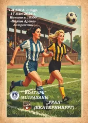 Предзаказ. ЖФК Волгарь - ЖФК Урал. 17.05.2026