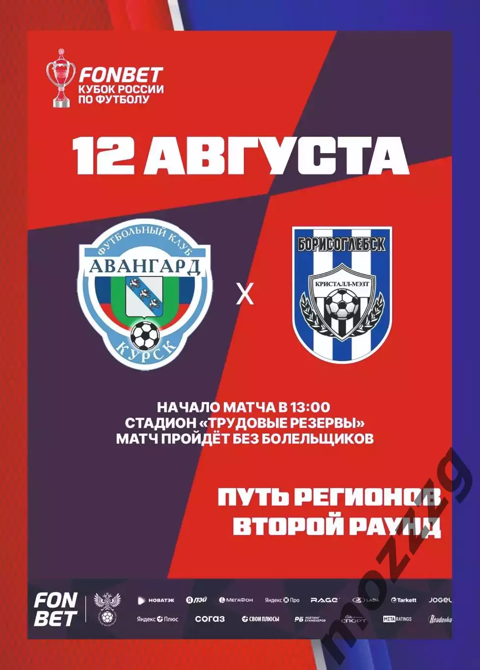 Предзаказ. Авангард Курск - Кристалл МЗЗТ Борисоглебский. 12.08.2026 Кубок Росси