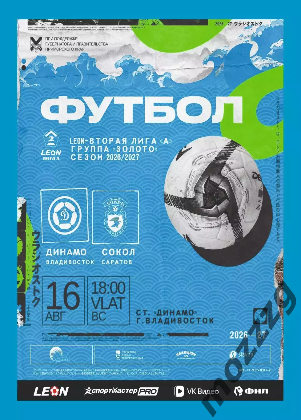 Предзаказ. Динамо Владивосток - Сокол Саратов. 16.08.2026
