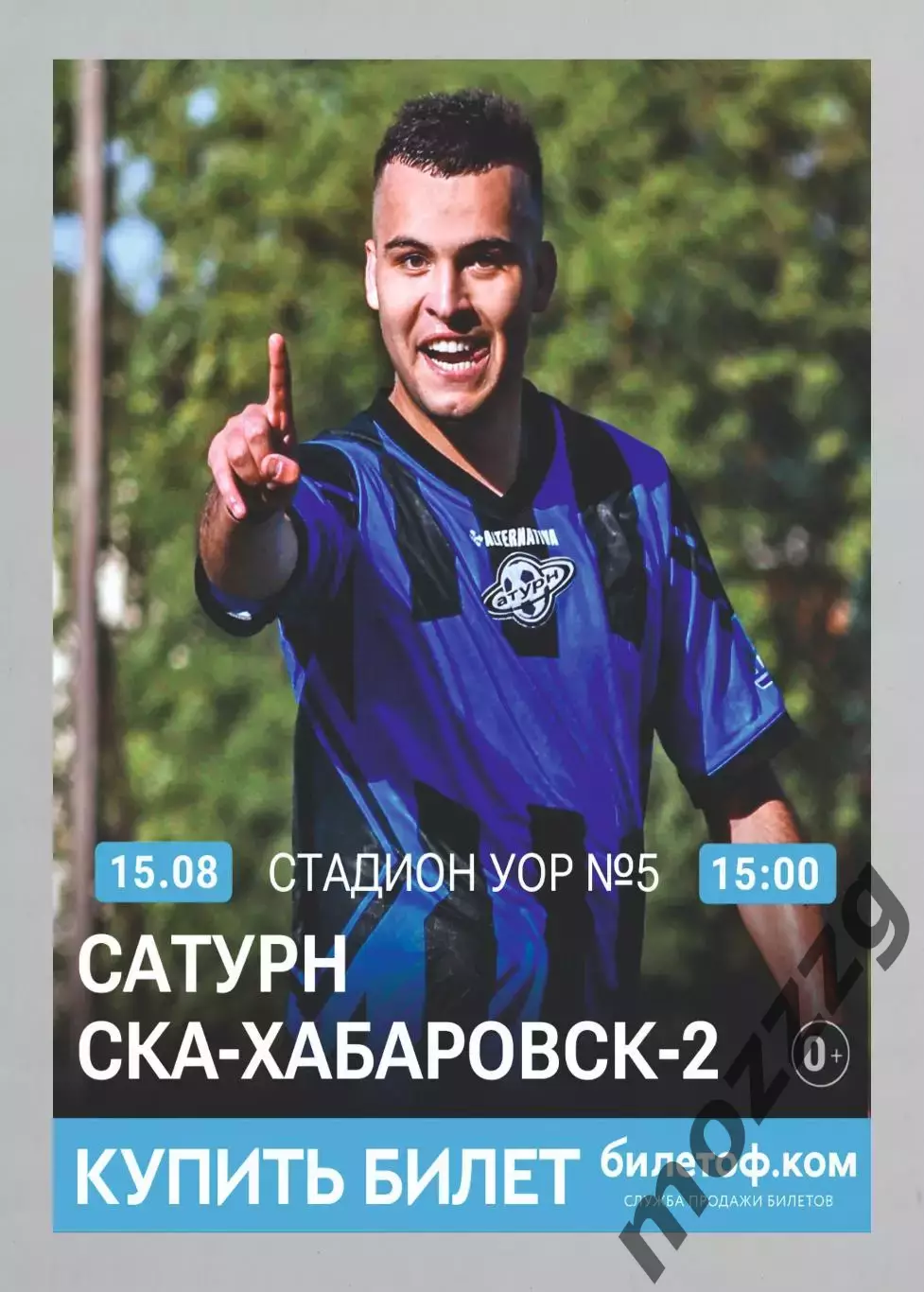 Предзаказ. Сатурн Раменское - СКА-Хабаровск-2. 15.08.2026