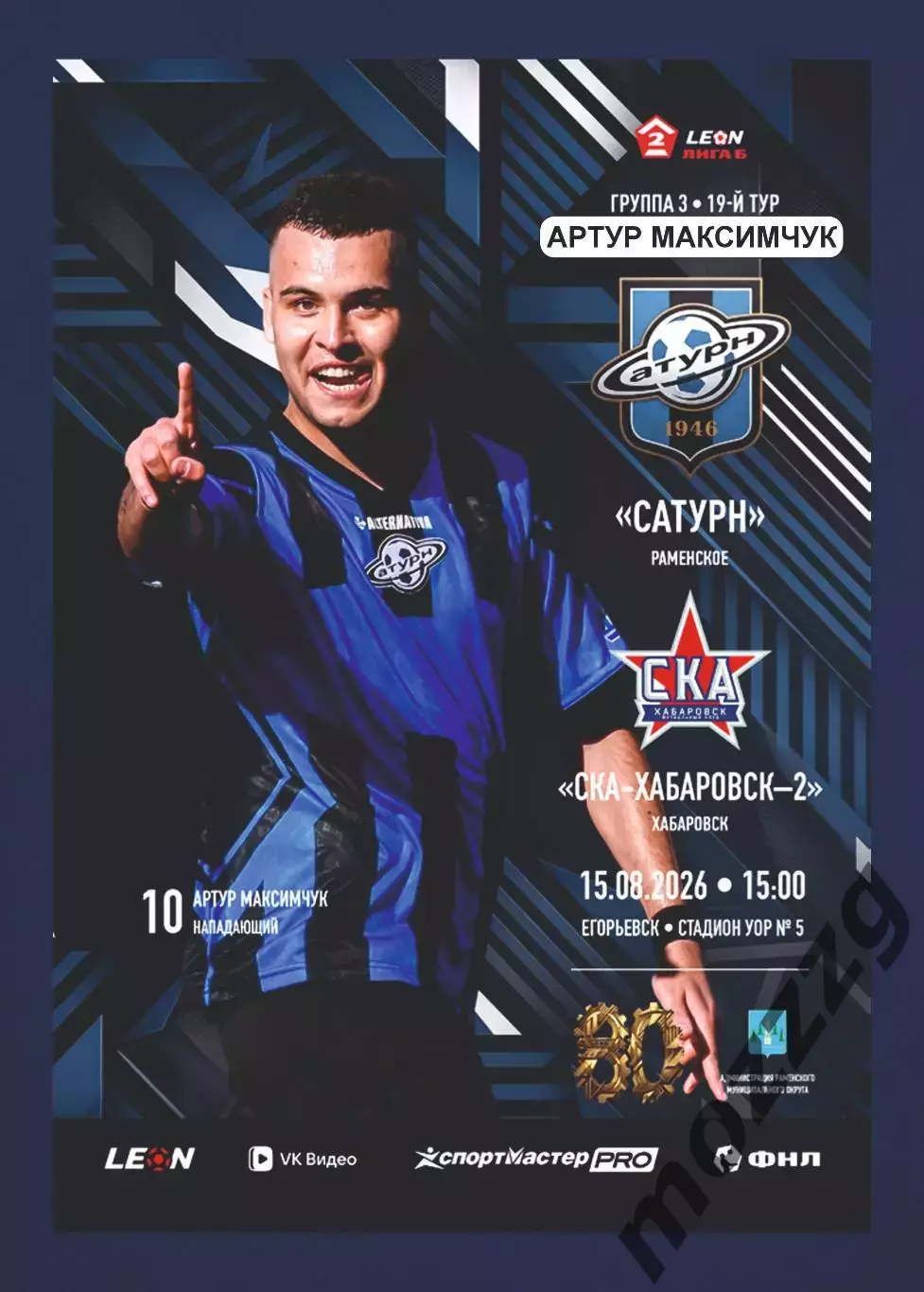Предзаказ. Сатурн Раменское - СКА-Хабаровск-2. 15.08.2026