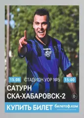 Предзаказ. Сатурн Раменское - СКА-Хабаровск-2. 15.08.2026