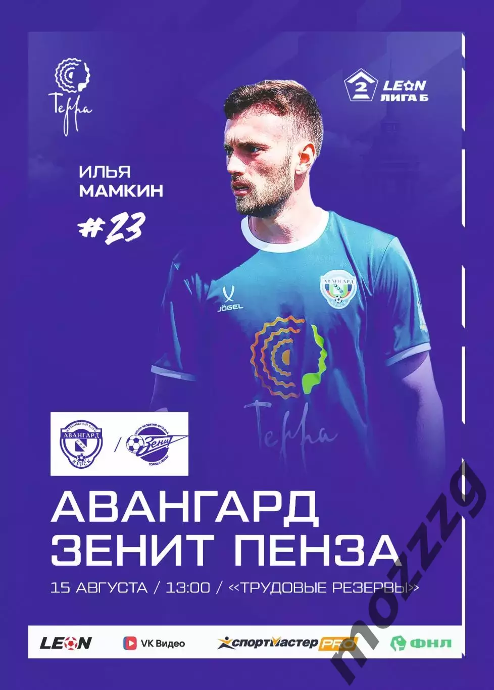 Предзаказ. Авангард Курск - Зенит Пенза. 15.08.2026