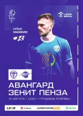 Предзаказ. Авангард Курск - Зенит Пенза. 15.08.2026