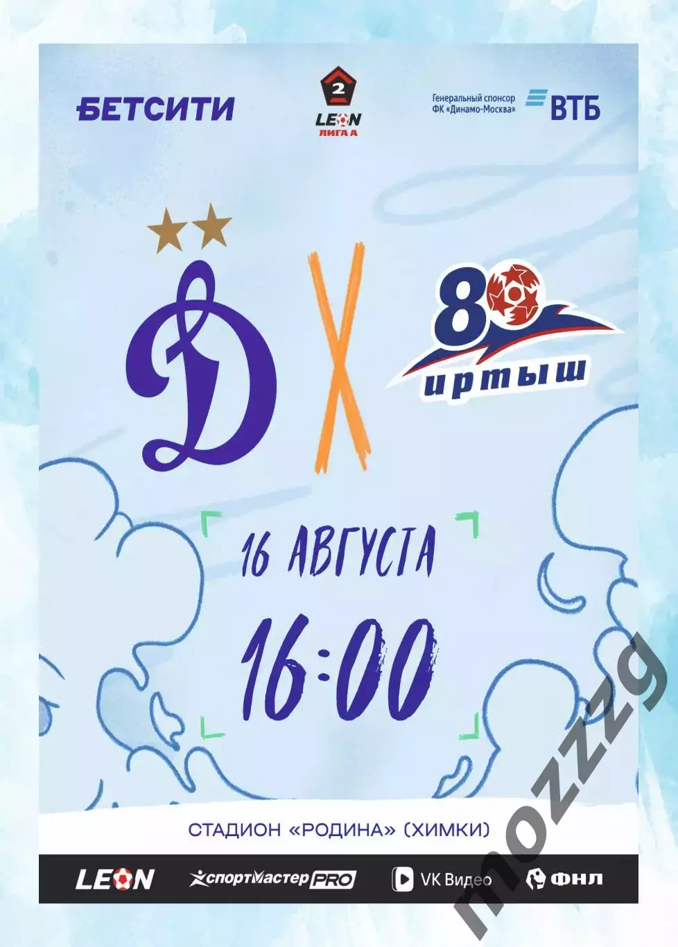 Предзаказ. Динамо-2 - Иртыш. 16.08.2026
