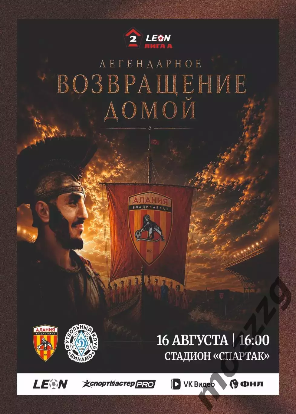Предзаказ. Алания - Динамо Киров. 16.08.2026