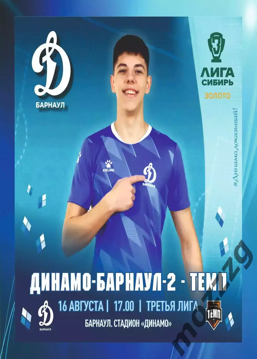 Предзаказ. Динамо-Барнаул-2 - Тем Барнаул. 16.08.2026