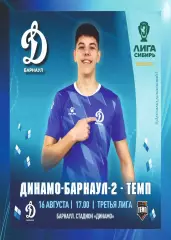 Предзаказ. Динамо-Барнаул-2 - Тем Барнаул. 16.08.2026
