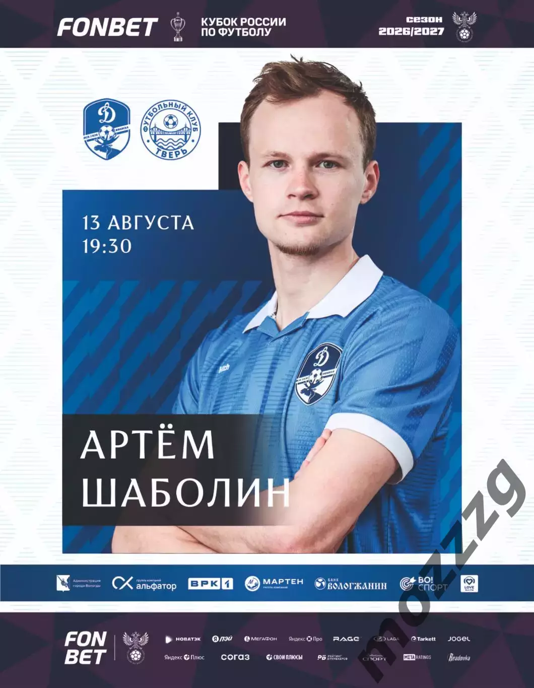 Предзаказ. Динамо Вологда - Тверь. 13.08.2026 Кубок России
