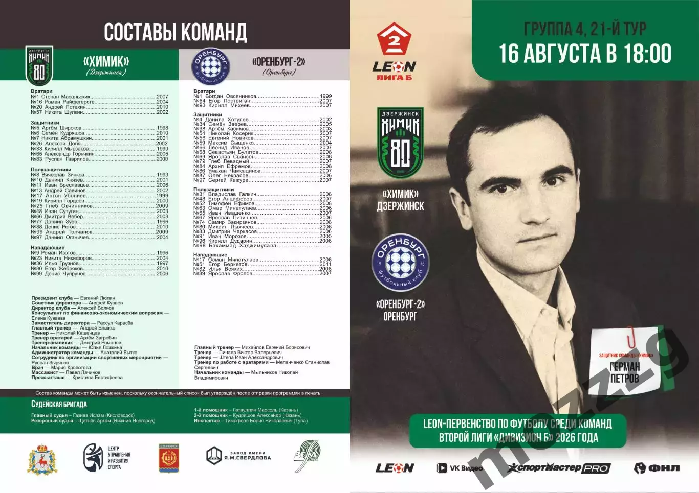 Предзаказ. Химик Дзержинск - Оренбург-2. 16.08.2026