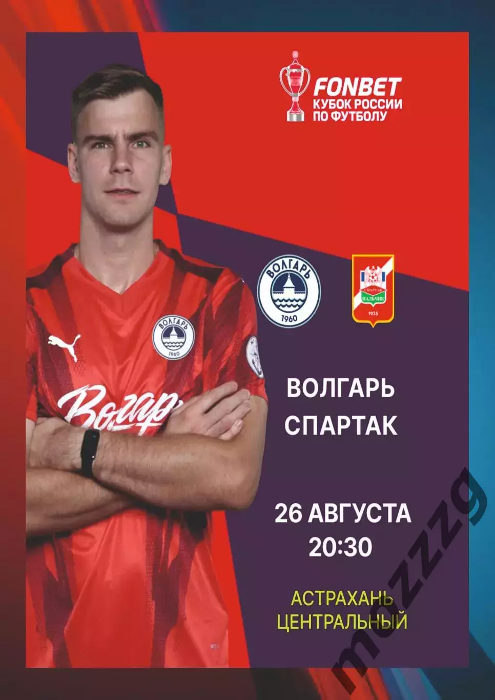 Предзаказ. Волгарь - Спартак-Нальчик 26.08.2026 Кубок России