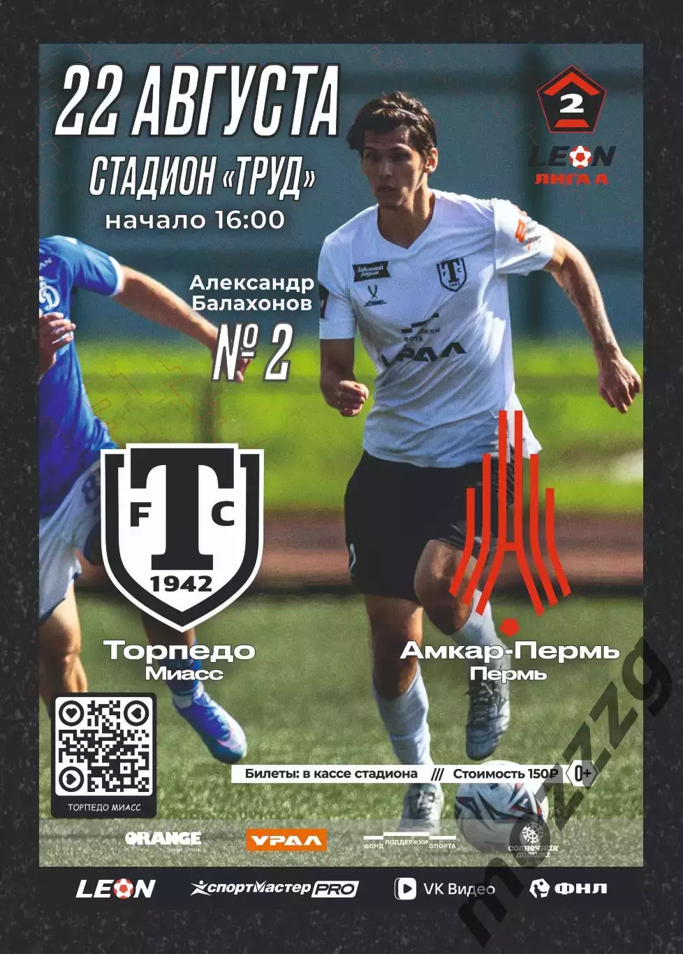 Предзаказ. Торпедо Миасс - Амкар. 22.08.2026