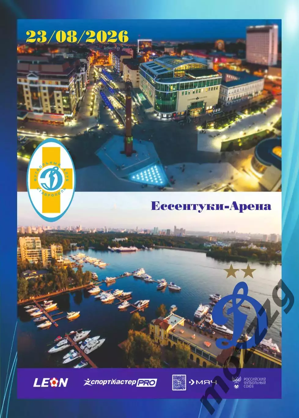 Предзаказ. Динамо Ставрополь - Динамо-2. 23.08.2026
